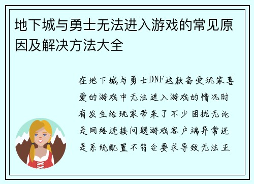 地下城与勇士无法进入游戏的常见原因及解决方法大全